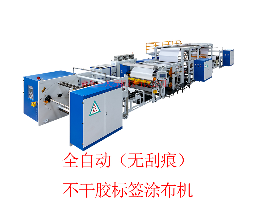 全自動(dòng)（無(wú)刮痕）不干膠標簽涂布機