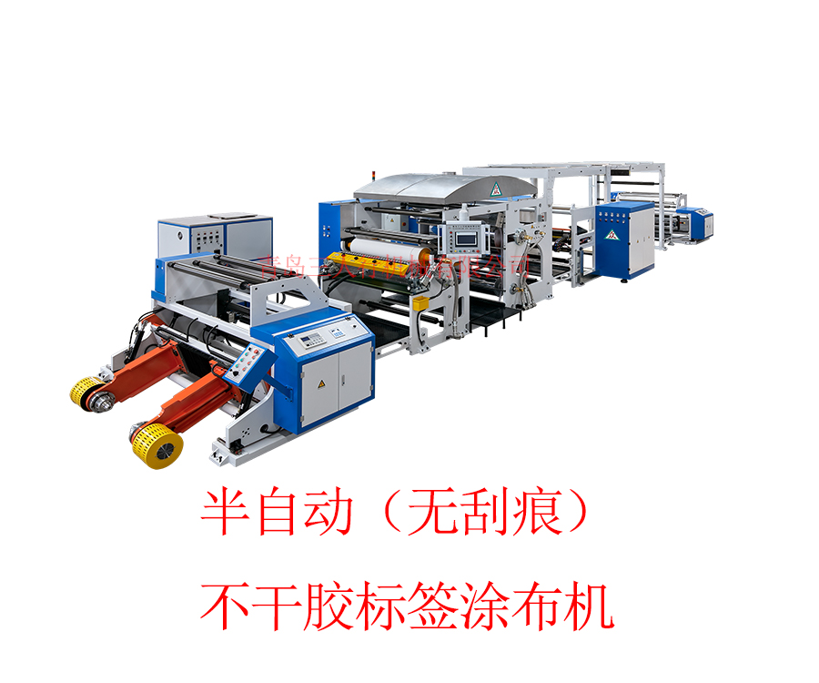 半自動(dòng)（無(wú)刮痕）不干膠標簽涂布機